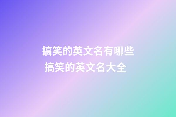 搞笑的英文名有哪些 搞笑的英文名大全